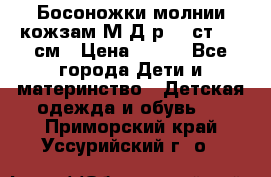 Босоножки молнии кожзам М Д р.32 ст. 20 см › Цена ­ 250 - Все города Дети и материнство » Детская одежда и обувь   . Приморский край,Уссурийский г. о. 